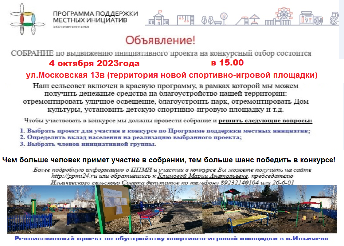 Итоговое собрание по выбору инициативного проекта ППМИ 2024.