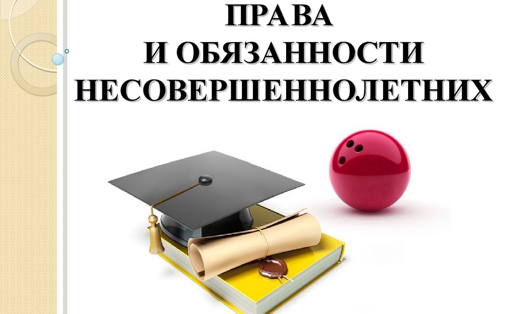 Соблюдение прав несовершеннолетних и молодежи.